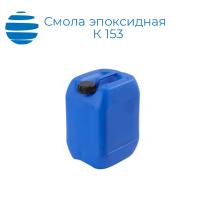 Смола эпоксидная К 153