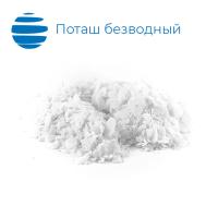 Поташ безводный (калий углекислый)