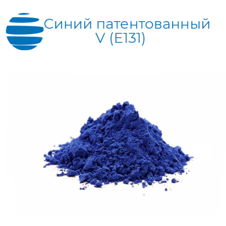 Синий патентованный V (E131)